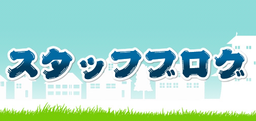 スタッフブログ