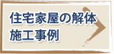 住宅家屋の解体 施工事例