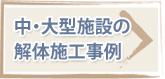 中・大型施設の解体 施工事例