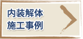 内装解体の施工事例