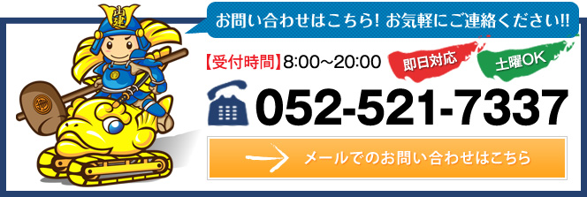 【受付時間】8:00～20:00 即日対応 土日OK 052-521-7337 →メールでのお問い合わせはこちら