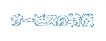 サービスの特徴