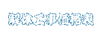 解体工事価格表