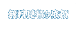 無料見積り依頼