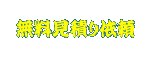 無料見積り依頼