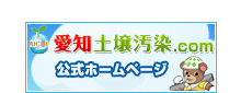 愛知土壌汚染.com公式ホームページ