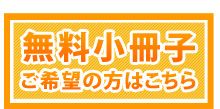 無料小冊子ご希望の方はこちら