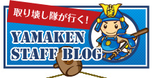 取り壊し隊が行く！STAFF BLOG