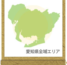 愛知県全域エリア