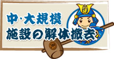 中・大規模の解体撤去