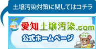 愛知土壌汚染公式ホームページ