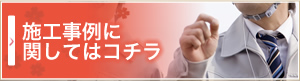 施工事例に関してはコチラ