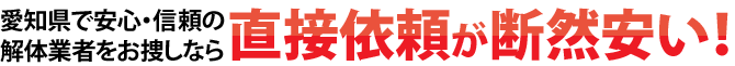 愛知県で安心・信頼の解体業者をお捜しなら直接依頼が断然安い！