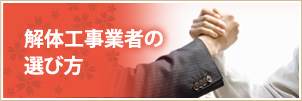 解体工事業者の選び方