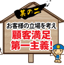 其の二 お客様の立場を考え顧客満足第一主義！