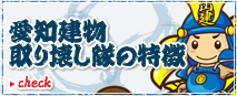 愛知建物取り壊し隊の特徴