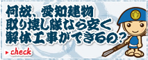 何故、愛知建物取り壊し隊なら安く解体工事ができるの