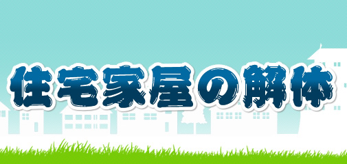 住宅家屋の解体