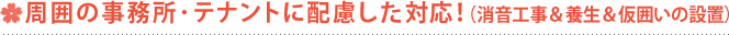 周囲の事務所・テナントに配慮した対応！（消音工事＆養生＆仮囲いの設置）