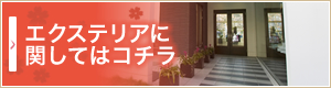 エクステリアに関してはコチラ