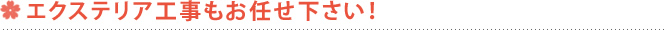 エクステリア工事もお任せ下さい！