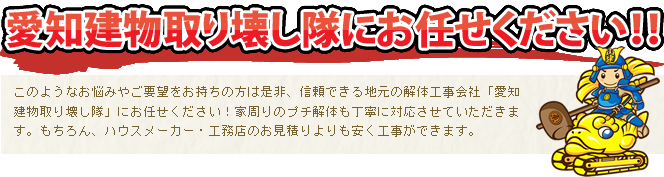 愛知建物取り壊し隊にお任せください！！