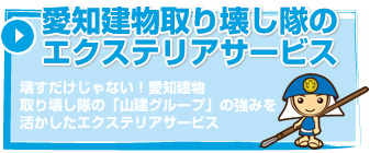 愛知建物取り壊し隊の
エクステリアサービス