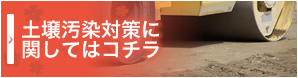 土壌汚染対策に関してはコチラ