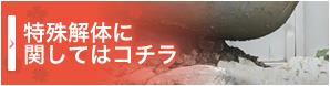 特殊解体に関してはコチラ