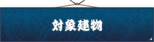 対象建物