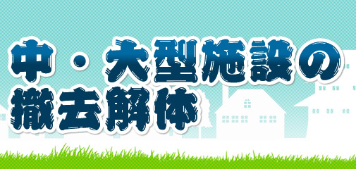 中・大型施設の撤去解体