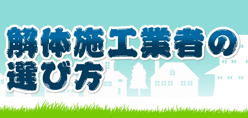 解体施工業者の選び方