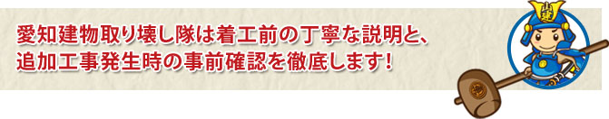 愛知建物取り壊し隊は着工前の丁寧な説明と、追加工事発生時の事前確認を徹底します!