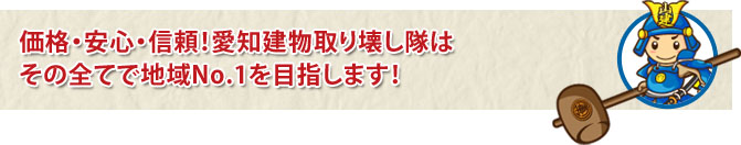 価格・安心・信頼！愛知建物取り壊し隊はその全てで地域No.1を目指します！