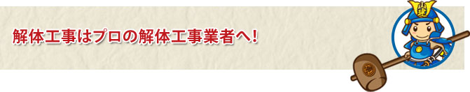 解体工事はプロの解体工事業者へ!