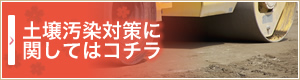 土壌汚染対策に関してはコチラ