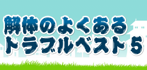 解体のよくあるトラブルベスト5